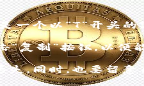 要找到TPWallet的TRC20地址，可以通过以下步骤进行：

1. **打开TPWallet应用**：首先，确保你已经在你的设备上安装并打开了TPWallet应用。
   
2. **选择账户**：在主界面上，点击你想要查看TRC20地址的账户。如果还没创建账户，你需要先创建一个新账户。

3. **查看钱包地址**：
   - 在账户页面中，通常会看到一个“接收”或“收款”选项，点击这个选项。
   - 接下来，你应该能够看到支持的各种代币列表，包括TRC20代币。
   - 寻找TRC20或“波场”的选项，点击它。

4. **获取地址**：在TRC20的页面中，你会看到你的TRC20地址，它通常是一个以“T”开头的字符串，表示你在波场网络上的地址。

5. **复制地址**：如果需要发送TRC20代币或与其他用户分享，可以点击“复制”按钮，以便能够方便地粘贴。

请注意，确保你在发送或接收代币时使用正确的地址，以避免任何资金丢失。同时，也要留意自己不在任何公众场合分享你的私钥或助记词，只需分享钱包地址即可。