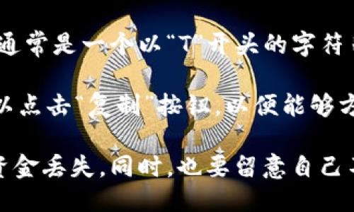 要找到TPWallet的TRC20地址，可以通过以下步骤进行：

1. **打开TPWallet应用**：首先，确保你已经在你的设备上安装并打开了TPWallet应用。
   
2. **选择账户**：在主界面上，点击你想要查看TRC20地址的账户。如果还没创建账户，你需要先创建一个新账户。

3. **查看钱包地址**：
   - 在账户页面中，通常会看到一个“接收”或“收款”选项，点击这个选项。
   - 接下来，你应该能够看到支持的各种代币列表，包括TRC20代币。
   - 寻找TRC20或“波场”的选项，点击它。

4. **获取地址**：在TRC20的页面中，你会看到你的TRC20地址，它通常是一个以“T”开头的字符串，表示你在波场网络上的地址。

5. **复制地址**：如果需要发送TRC20代币或与其他用户分享，可以点击“复制”按钮，以便能够方便地粘贴。

请注意，确保你在发送或接收代币时使用正确的地址，以避免任何资金丢失。同时，也要留意自己不在任何公众场合分享你的私钥或助记词，只需分享钱包地址即可。
