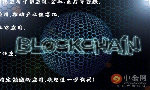 产业区块链平台一般是指利用区块链技术，致力于推动特定产业（如金融、供应链、医疗等）数字化转型、信息共享与协作的企业或组织。这类公司通常提供区块链解决方案，包括开发、实施及相关的咨询服务，以帮助企业提高运营效率、降低成本以及增强数据安全性。

具体的公司有很多，以下是一些知名的产业区块链平台公司及其特点：

1. **IBM**：IBM的区块链服务，特别是IBM Blockchain，致力于帮助各行业构建定制化的区块链网络，广泛应用于供应链、金融、医疗等领域。

2. **Ethereum（以太坊）**：虽然以太坊是一个开源的区块链平台，但许多公司在其基础上搭建企业级应用，推动产业数字化。

3. **Hyperledger**：一个由Linux基金会主导的开源项目，提供多种区块链框架，适合企业在不同的行业中应用。

4. **R3 Corda**：专注于金融服务行业的区块链平台，提供安全和合规的交易解决方案。

5. **VeChain**：专注于供应链管理和企业应用，VeChain通过区块链技术帮助企业提高物流透明度和信任度。

6. **Chainlink**：一个去中心化的预言机网络，连接区块链与现实世界的数据。

以上公司通过区块链技术，推动各个产业的革新与升级。若你想了解更具体的公司或平台，或者讨论某个特定领域的应用，欢迎进一步询问！