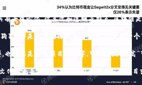 “区块狗华高链”这个词可能涉及到区块链技术、数字货币或加密货币相关的内容，但具体的含义可能取决于上下文。以下是对这个词的几个可能拆解和解释：

1. **区块链**：指的是一种分布式的数据库技术，以区块（blocks）构成链（chain）的方式储存数据，具有去中心化、防篡改和透明等特点。区块链是数字货币（如比特币）的基础技术，也是许多去中心化应用（DApps）的基石。

2. **狗**：在加密货币的语境中，“狗”可能是指和某种特定代币或项目相关的符号。例如，Dogecoin（狗狗币）是一种流行的加密货币，它使用一个可爱的柴犬作为吉祥物，广受欢迎。此处可能意味着该项目或代币具有社群或轻松、趣味的文化属性。

3. **华高链**：这个词的具体含义并不明确，可能是在描述某种特定的区块链技术、平台或业务模型，也可能是某个项目的名字。可以推测“华高”可能与高科技、有华人背景或者高价值的元素相关。

综合以上几点，“区块狗华高链”可能是指一个以区块链为基础，结合狗狗文化（或另一种轻松趣味的文化），并具备某种高技术特性或目标的项目或平台。如果您有更具体的上下文或信息，欢迎提供，以便进行更准确的解读。
