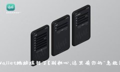 TPWallet地址填错了？别担心