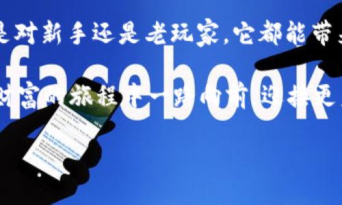 jiaotongtpwallet到账提醒：让您钱包里的每一分钱都不被遗漏！/jiaotong

guanjiantpwallet, 到账提醒, 区块链, 加密货币/guanjian

一、什么是TPWallet到账提醒？

想象一下，你像个侦探，专注于每一笔交易的细节，生怕错过任何一个线索。TPWallet的到账提醒就像你的得力助手，专门帮你捕捉那些金灿灿的到账通知。它能够帮助你实时监控账户的资金变动，确保每一笔钱都准确无误地进入你的钱包，让你心里踏实就像一只沉睡的小猫咪。

二、TPWallet的工作原理

TPWallet并不是一个简单的加密钱包，而是一个整合多种功能的平台。它不仅支持多种加密货币，还允许用户进行交易、兑换和资金管理。到账提醒功能是TPWallet的一大亮点，它基于区块链技术，通过及时监控区块信息，在第一时间内将到账通知推送给用户。

为了实现这个功能，TPWallet会定期查询区块链网络，如果发现有用户指定的地址到账金额，就会立即通过应用内推送或短信通知用户，让用户时刻掌握财务动态。就像是股市交易员，任何一笔到账都不容小觑！

三、TPWallet到账提醒的优势

在金融的世界里，速度就是一切。TPWallet的到账提醒到底有何魅力呢？首先，实时性是个必须具备的素质，有了TPWallet，您会在第一时间内知道自己的资产变动，就像收到了来自“金钱小精灵”的神奇消息。

其次，安全性也很重要。TPWallet会对用户的资产进行多重加密，确保只有您可见的到账信息，不像隔壁邻居那样随意打探您的财富秘密。

最后，它的易用性也是一大亮点。无论您是加密货币的新手还是资深玩家，都能轻松上手。TPWallet会通过简单易懂的界面和直观的操作流程，让你从“愁眉苦脸”的用户，变成乐享其中的高手。

四、如何设置TPWallet的到账提醒？

这就跟煮方便面一样简单！只需几个小步骤，您就能让TPWallet为您提供到账提醒：

ol
li下载并注册TPWallet应用。/li
li在设置中找到“到账提醒”选项。/li
li输入您的钱包地址，选择需要监控的币种。/li
li确认并保存设置。/li
/ol

完成这些步骤后，您只需静静等待，就像在快乐的童话中，金钱小精灵会在每次有到账时小心翼翼地通知您，不让您错过任何一分钱。

五、到账提醒的实用场景

或许您会好奇，这到账提醒在生活中有多实用。比如，您正在专注于工作，突然收到一条到账提醒，您的投资可能刚刚结出丰硕的果实，这种喜悦可不是谁都能感受到的！

再比如，您在和朋友聚会，心里想着“今晚的饭钱得从钱包里掏”，结果收到一条到账提醒，哈哈，瞬间觉得自己的“小金库”变得丰盈，饭局变得更皮实！

六、到账提醒能否完全替代传统银行通知？

有人可能会问，到账提醒可否替代传统银行的到账通知？这就好比问苹果和橙子的区别。虽然它们都是水果，但各自的滋味和用途大相径庭。

TPWallet的到账提醒更多的是提供实时性和便利，而传统银行通知则是建立在成熟体系之上，具有法律效力和安全保障。因此，虽然两者各有千秋，但在数字货币领域，到账提醒显然更能满足年轻用户快速追逐财富的需求。

七、如何应对到账提醒带来的焦虑？

有些用户可能会因为接收到频繁的到账提醒而产生焦虑，仿佛自己在进行一场“打怪升级”的游戏，明明只是想安静赚点小钱。其实，我们完全可以调整心态，把它当做一款“财富管理游戏”，每一次到账都是鼓励和激励。

当然，善用这类工具并不要让它影响您的心情，毕竟生活不止眼前的交易，还有诗和远方的田野嘛！

八、小贴士：如何TPWallet的使用体验

想要把TPWallet的到账提醒运用得更加游刃有余，不妨试试这些小贴士：

ul
li定期检查账户余额，态度要端正，就像检查自己的余额健康状态。/li
li了解自己投资的项目，保持对市场的敏感性和嗅觉。/li
li参与社区讨论，与其他用户分享经验，互相学习。此时此刻，您就是“社群小达人”。/li
/ul

九、结语：让到账提醒成为您的“财务小助手”

总的来说，TPWallet的到账提醒功能可以让您在数字货币的海洋中游刃有余，犹如一位游泳健将，在波涛中畅游自如。不论是对新手还是老玩家，它都能带来便捷和保障，让您的每一笔交易都能在掌控之中。

所以，谁说这世界上的每一分钱都需要经过漫长的等待？有了TPWallet，到账提醒将会是您最优秀的财富小助手，陪伴您在财富的旅程中一路向前，迎接更美好的未来！

最后，生活太短，何不来一场刺激又愉快的投资之旅呢？就让TPWallet陪你一起探索这个充满机遇的区块链世界吧！