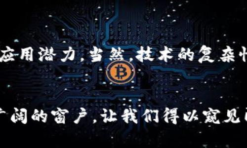 区块链产业是一个迅速发展的领域，它具有一些独特的特征和优势。下面我们将探讨其主要特征。

去中心化

去中心化是区块链最显著的特征之一。在传统的中心化系统中，数据由一个核心实体或组织进行控制和管理，例如银行或政府。而在区块链中，信息被分散存储在一个网络中的多个节点上。这意味着没有单一的控制者，所有参与者都有平等的访问权和控制权。


透明性

在区块链上，每一笔交易都是公开的，任何人都可以查阅。这种透明性不仅增强了信任度，还可以在一定程度上减少欺诈行为。正如“阳光是最好的消毒剂”，区块链的透明性使得操纵数据变得极其困难。


安全性

区块链技术采用先进的加密算法，确保数据在传输和存储过程中的安全性。每一块区块都与前一个区块相连，形成一个不可篡改的链条。黑客即使试图篡改某一笔交易，必须同时控制网络中超过51%的计算能力，这几乎是不可想象的。因此，安全性是区块链的核心竞争力之一。


不可篡改性

一旦数据被记录在区块链上，就几乎无法更改或删除。这一特征为许多行业提供了强有力的保障。例如，在金融行业中，交易记录的不可篡改性能够确保所有交易都是可追溯的，减少了纠纷和经济损失。


智能合约

区块链技术使得“智能合约”的概念成为可能。智能合约是一种自动执行合同条款的程序，它们被存储在区块链上，能够在特定条件被满足时自动执行。这种自动化不仅提高了效率，还减少了人为干预和错误的可能性。


低成本

相比于传统的中央化系统，区块链可以减少中介的需求，从而降低交易成本。尤其是在跨国交易中，区块链技术可以节省大量的手续费和时间。这就像是在一个无需办理繁琐手续的快递公司寄包裹，直接将物品送到收件人手中，不再需要经过“一大堆流程”的转运。


可扩展性

尽管区块链技术在可扩展性上面临一些挑战，但许多新的区块链平台正在努力改进这一点。通过引入如分片、二层解决方案等技术，区块链正在变得越来越适合大规模应用。这就像是修建了一条高速公路，能让更多的汽车畅行无阻。


多样性

区块链产业并非单一的技术或应用，有许多不同类型的区块链。例如，公有链、私有链、联盟链等，这些类型各有特点，可以满足不同的业务需求。这种多样性使得区块链在金融、医疗、物流等多个行业都有广泛的应用潜力。


不断进化

区块链技术仍在快速发展中，新的共识算法、数据结构和隐私保护技术不断涌现，推动着整个产业的进步。可以说，区块链就像是一棵不断成长的树，随着科技的进步，它的枝叶愈加繁茂。


技术门槛

对于企业来说，虽然区块链提供了许多优势，但其技术复杂性和实施难度也不容忽视。许多企业在尝试引入区块链技术时，常常面临技术团队的缺乏和实施过程的挑战。这就像是你打算学习一门新语言，但你发现学习材料的难度和丰富程度远超你的想象。


政策与法律挑战

区块链产业的快速发展也面临政策和法律上的挑战。各国对区块链的监管政策不尽相同，某些地方可能会对其产生阻碍。企业在进行区块链项目时，需要仔细研究相关法律法规，以避免不必要的法律风险。


文化关联性

区块链技术的推广不仅是技术层面的，更是文化层面的。不同国家和地区对区块链的接受程度、使用场景以及发展理念各具特色。因此，理解当地文化背景，将会在区块链的推广过程中扮演重要角色。


总结

综上所述，区块链产业有着去中心化、透明性、安全性、不可篡改性等多重特征，这些特征使得它在众多行业中展现出巨大的应用潜力。当然，技术的复杂性、政策的变动等挑战也需关注。总之，区块链产业是一片新能源汽车发展的蓝海，值得投资者、创业者深入探索。


区块链只是科技发展的一个缩影，它就像是一剂强心针，推动着各个行业的创新与变革。而未来的区块链，将成为一扇更为广阔的窗户，让我们得以窥见即将到来的数字新世界。谁还没点小烦恼呢？但相信在科技的助推下，我们会迎来更加光明的未来！