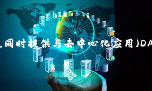 TPWallet 不是一个去中心化交易所（DEX），而是一个多链钱包，提供对多种区块链资产的支持。TPWallet 允许用户安全地存储和管理他们的加密货币，同时提供与去中心化应用（DApp）的交互功能。去中心化交易所则是一个平台，允许用户在没有中介的情况下直接进行交易。而 TPWallet 更专注于资产管理和与区块链生态的互动。

如果你对 TPWallet 及其功能有更深入的兴趣，或者希望了解去中心化交易所的定义和工作原理，请告诉我！