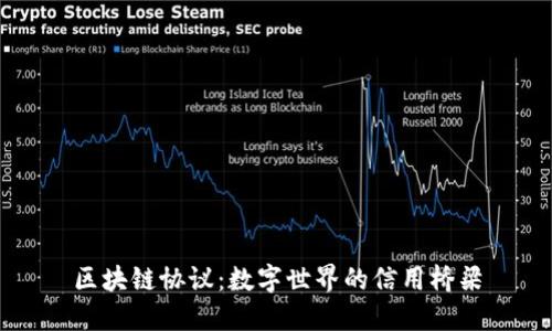 区块链协议：数字世界的信用桥梁
