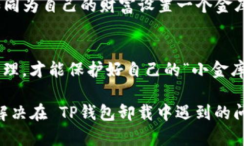 卸载 TP钱包后，如果发现钱不见了，可能是由于以下几个原因造成的。首先，确保你了解如何安全地使用加密钱包。以下是一些可能的原因及解决方案。

1. 钱包数据未备份
首先，TP钱包是一个非托管钱包，这意味着你自己保管私钥和助记词。如果在卸载钱包之前没有备份这些信息，所有的资产都可能会因为卸载而无法访问。你需要在创建钱包时务必备份助记词，因为它是你恢复钱包和资产的唯一钥匙。

2. 助记词丢失
如果你在钱包卸载前没有保存助记词或者丢失了它，那么即使重新安装钱包也无法找回你的资产。很多人把助记词记录在不安全的地方，结果变成了遗忘的一笔财富。类似把你的黄金藏在了地基下面，最后却忘记了在哪里埋的感觉。

3. 资产存储在不同的链上
在区块链的世界里，资产可以存储在不同的链上。卸载钱包后，可能会以为挂在某条链上的资产也会跟着钱包一起消失。实际上，资产依然存在，只是需要在二维码或者其他提供的接口中重新链接。如果你没有选择正确的链，就会让人感到如同穿越门去错了地方，徒劳无功。

4. 钱包锁定功能
有些钱包在卸载后会出于安全考虑自动锁定钱包，导致你在本地重新安装后无法直接访问资产。这种情况就像你的小狗在你留家时把自己锁在笼子里，出门时忘了给钥匙，便会让人百般无奈。

解决办法
如果你遇到 TP钱包卸载后“钱不见了”的问题，首先要冷静下来。不要急于寻求“总有一个人知道我丢失的钱在哪里”的安慰。以下是一些解决方法：

1. 恢复助记词
如果你在安装钱包时有记录助记词，那么你只需重新安装支付应用，然后选择“恢复钱包”并输入助记词进行恢复。在这一点上，你得像搜寻萨满教的秘密宝藏一样，时刻保持对助记词的记忆。

2. 确认链的选择
在恢复过程检查你选择的链，确保它与你原来的资产所在的链一致。这就像在寻找指定的餐厅时，要确定所选餐厅跟好友所选的同城地点一致，否则，可能在路上就走调了。 

3. 联系客户服务
如果你仍然无法找到资产，可以尝试联系 TP钱包的客户服务，他们可能会提供额外的帮助，你将在其中感受到一丝温暖，就像是找到失散多年的亲人一样。

4. 加强安全意识
为了避免将来类似的烦恼，建议使用多重备份和更为安全的存储方式，比如使用冷钱包或硬件钱包进行长期存储。这就如同为自己的财富设置一个金库，而不是简单地把存折放在一侧的抽屉里。

结论
钱不见了，有时候不是钱包本身的问题，而是我们自身的管理和安全意识。卸载 TP钱包后，建议及早进行资产的备份与管理，才能保护好自己的“小金库”。谁还没有过点小烦恼呢？希望你的财富如晨曦般重现在你的生活中。

保持对数字资产的足够关注和管理，是确保未来不会出现“618促销时金币不见了”的经典场景。希望以上信息能帮助你解决在 TP钱包卸载中遇到的问题！
