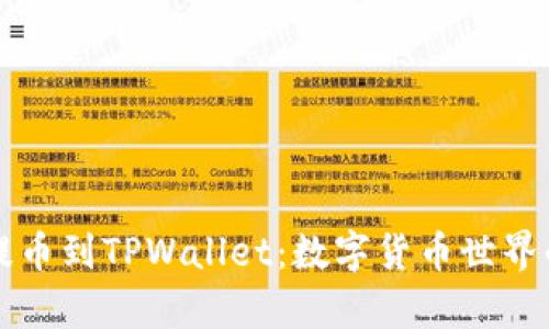 从交易所提币到TPWallet：数字货币世界的转移魔法