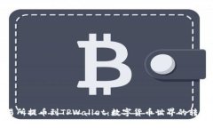 从交易所提币到TPWallet：数