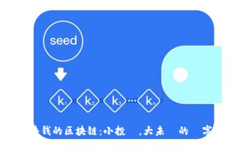 五块钱的区块链：小投資，大未來的數字寶藏