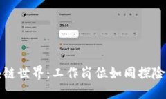 揭秘区块链世界：工作岗