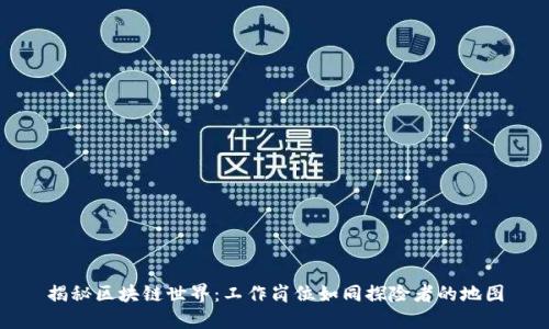 揭秘区块链世界：工作岗位如同探险者的地图