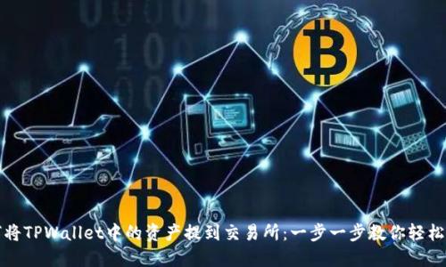 如何将TPWallet中的资产提到交易所:一步一步教你轻松转移
