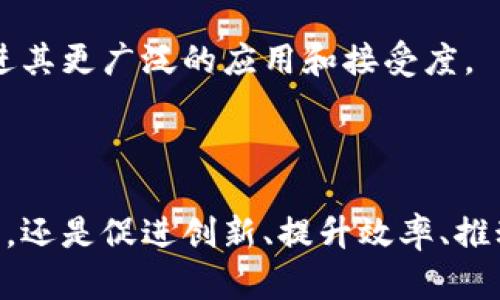 区块链技术的发展方向可以从多个维度进行分析，以下是一些区块链的战略方向：

### 1. 去中心化的金融（DeFi）

去中心化金融（DeFi）是区块链技术应用的重要领域之一，它通过智能合约实现金融服务的去中心化，消除了中介的需求，使用户能够直接进行借贷、交易、保险等操作。随着链上资产和流动性的不断增加，DeFi的潜力巨大。

### 2. 企业级区块链解决方案

越来越多的企业开始探索和实施区块链技术，以提高透明度、安全性和效率。企业级区块链解决方案的开发和应用将是未来的重要趋势，例如数字资产管理、供应链管理和身份验证等。

### 3. 跨链技术的进步

区块链网络之间的互操作性是一个亟需解决的问题。未来，跨链技术将不断发展，以实现不同区块链之间的无缝连接，这将有助于形成一个更加开放和可互操作的区块链生态系统。

### 4. 政府和合规监管

随着区块链技术的快速发展，政府和监管机构也逐步开始介入。未来，区块链的战略方向将需要考虑合规性，以确保技术的合规使用，同时保护用户利益。

### 5. NFT及数字资产

非同质化代币（NFT）在艺术、游戏和虚拟资产等领域的兴起，为区块链打开了一个全新的市场。未来，NFT的应用将进一步扩大，可能涵盖更多的产业和应用场景。

### 6. 提高区块链的可扩展性

可扩展性一直是区块链技术的一大挑战。未来的战略将集中在共识机制和提高交易处理速度，以适应更大量级的用户需求。

### 7. 隐私保护技术

在区块链上处理敏感信息的需求日益增长，未来将需要加强隐私保护技术的研发，以在保护用户隐私的同时，实现透明性和可追溯性。

### 8. 教育与普及

区块链技术的普及离不开教育。未来的一个重要方向将是提高公众对区块链的理解和认识，这将促进其更广泛的应用和接受度。

### 结论

区块链的战略方向将随着技术的进步和行业的变化而不断演进。未来的区块链将不仅仅是一种技术，还是促进创新、提升效率、推动经济变革的重要力量。随着这些战略方向的实现，我们可以期待一个更加透明、公平和高效的社会。
