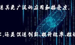 区块链技术的发展方向可