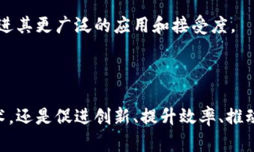 区块链技术的发展方向可以从多个维度进行分析，以下是一些区块链的战略方向：

### 1. 去中心化的金融（DeFi）

去中心化金融（DeFi）是区块链技术应用的重要领域之一，它通过智能合约实现金融服务的去中心化，消除了中介的需求，使用户能够直接进行借贷、交易、保险等操作。随着链上资产和流动性的不断增加，DeFi的潜力巨大。

### 2. 企业级区块链解决方案

越来越多的企业开始探索和实施区块链技术，以提高透明度、安全性和效率。企业级区块链解决方案的开发和应用将是未来的重要趋势，例如数字资产管理、供应链管理和身份验证等。

### 3. 跨链技术的进步

区块链网络之间的互操作性是一个亟需解决的问题。未来，跨链技术将不断发展，以实现不同区块链之间的无缝连接，这将有助于形成一个更加开放和可互操作的区块链生态系统。

### 4. 政府和合规监管

随着区块链技术的快速发展，政府和监管机构也逐步开始介入。未来，区块链的战略方向将需要考虑合规性，以确保技术的合规使用，同时保护用户利益。

### 5. NFT及数字资产

非同质化代币（NFT）在艺术、游戏和虚拟资产等领域的兴起，为区块链打开了一个全新的市场。未来，NFT的应用将进一步扩大，可能涵盖更多的产业和应用场景。

### 6. 提高区块链的可扩展性

可扩展性一直是区块链技术的一大挑战。未来的战略将集中在共识机制和提高交易处理速度，以适应更大量级的用户需求。

### 7. 隐私保护技术

在区块链上处理敏感信息的需求日益增长，未来将需要加强隐私保护技术的研发，以在保护用户隐私的同时，实现透明性和可追溯性。

### 8. 教育与普及

区块链技术的普及离不开教育。未来的一个重要方向将是提高公众对区块链的理解和认识，这将促进其更广泛的应用和接受度。

### 结论

区块链的战略方向将随着技术的进步和行业的变化而不断演进。未来的区块链将不仅仅是一种技术，还是促进创新、提升效率、推动经济变革的重要力量。随着这些战略方向的实现，我们可以期待一个更加透明、公平和高效的社会。