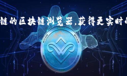 提到 TPWallet 和币安链的操作可以涉及以下几个步骤：

### 1. 理解 TPWallet 和币安链
首先，你需要了解 TPWallet 是什么。TPWallet 是一个支持多种区块链的数字钱包，特别是针对 Tron 以及 Binance Smart Chain（币安链）开发的。币安链是一个由 Binance（币安）推出的区块链平台，旨在支持快速的交易和去中心化应用（DApp）。

### 2. 创建 TPWallet 账户
如果你还没有 TPWallet 账户，可以先下载并安装 TPWallet 应用。在应用中注册一个新账户，并确保妥善保存你的私钥和助记词，以确保你的资产安全。

### 3. 连接币安链
在 TPWallet 中，你可以选择添加币安链网络。这通常在设置或网络管理的选项中找到。在那里，你可以选择“添加网络”或“自定义网络”，输入币安链的相关信息（如 RPC 地址、链 ID 等）。

### 4. 提币操作
- **选择币种**：在你的 TPWallet 中，选择你想要提到币安链的代币。
- **输入提币信息**：选择“提币”或者“转账”，然后输入接收地址（即币安链地址），填写提币金额。
- **确认交易**：仔细核对信息后，确认交易。

### 5. 交易确认
提币后，你可以在 TPWallet 中查看交易记录，确认这笔交易是否已经在区块链上被确认。

### 6. 注意安全
在进行任何转账或提币时，请务必确认接收地址的正确性，以避免资产损失。如果你是新手，建议先进行小额测试，确认一切正常之后再进行大额转账。

### 7. 常见问题处理
- **交易未确认**：有时候，交易可能会出现较长时间未确认的情况，这可能与网络拥堵有关。你可以查看币安链的区块链浏览器，获得更实时的信息。
- **资产丢失**：如果你发现你的资产在转账后不见了，请仔细检查网络类型和地址是否填写正确。

以上就是通过 TPWallet 向币安链提币的基本步骤和建议。如果还有其他问题，欢迎随时咨询！