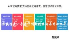 QTCT区块链是一个基于创新