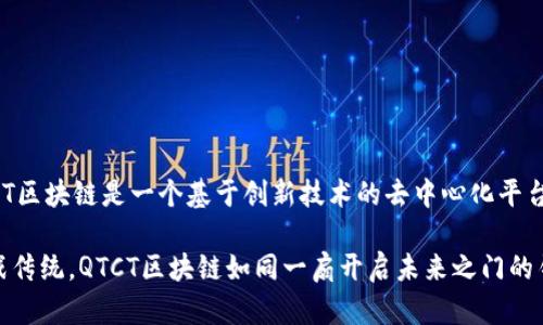 QTCT区块链是一个基于创新技术的去中心化平台

挑战传统，QTCT区块链如同一扇开启未来之门的钥匙