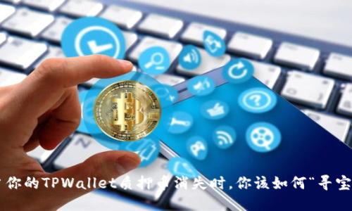 当你的TPWallet质押币消失时，你该如何“寻宝”？