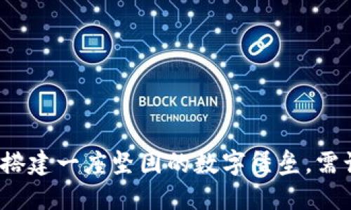 区块链项目标准：像搭建一座坚固的数字堡垒，需谨慎选择每一块砖瓦