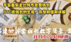 区块链项目标准：像搭建