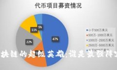 区块链的超级英雄：谁是
