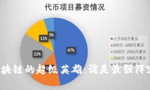 区块链的超级英雄：谁是最强阵容？