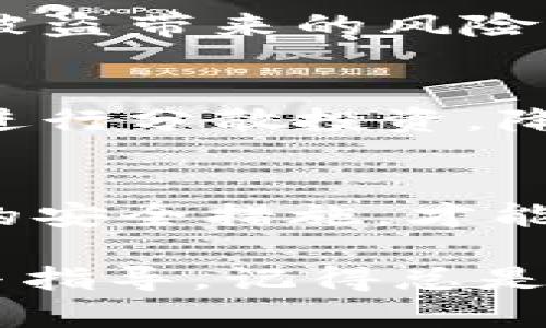 关于“TPWallet如果跑路币还在吗”这个问题，我们可以从多方面进行探讨。首先，我们需要了解TPWallet的基本情况、虚拟货币的特性以及如何保障自己的虚拟资产安全。以下是详细的内容分析。

TPWallet是什么？
TPWallet是一个数字货币钱包，用户可以使用它来存储、管理和交易多种虚拟货币。它旨在提供安全便捷的数字资产管理服务，但是，随着加密市场的波动和发展，各类虚拟货币钱包的安全性问题逐渐显现，而跑路现象也层出不穷。

跑路现象的普遍性
跑路，在加密货币领域通常指的是项目方在收集资金后突然消失，导致投资者的资金无法追回。这种情况在初期阶段的ICO项目中较为常见。一旦发生这样的情况，许多持有者可能会面临资产被冻结的风险。

如果TPWallet跑路，币会还在吗？
这是一个复杂的问题。首先，所谓的币“还在”并不是绝对的。若TPWallet团队跑路，用户的数字货币实际上依然存储在区块链上，而非真实的“消失”了。由于区块链的去中心化特性，你的资产不会因为TPWallet的跑路而消失，但你可能会失去访问这些资产的能力。

如何保障自己的资产安全？
那么，如何保障自己的数字资产安全呢？首先，用户应选择一些信誉良好的钱包，并确保在存放大额资金之前进行充分的调查。例如，可以选择开源的钱包，查看社区的反馈和支持，确保它的代码不会被恶意篡改。

备份与私钥管理
其次，用户应该定期备份自己的钱包，并妥善保管私钥。想象一下，私钥就像你家的房钥匙，一旦丢失，将无法进入自己的房子。因此，安全地存放私钥是保障资产安全的重中之重。

多重签名与冷存储
为了进一步提升安全性，许多用户选择使用多重签名技术，或将资产存入冷钱包中。前者是在进行交易时需要多个密钥的确认，有效防止单一密钥被盗带来的风险；后者则是将资产存储在不连接互联网的设备上，避免网络攻击的风险。

交易所与钱包的比较
此外，用户还可以考虑将资金分散到多个平台，既可以选择一些大型交易所进行日常交易，同时将一些长期投资放置在个人钱包中，通过这种方式进行分散投资，降低风险。就像把鸡蛋放在不同的篮子里，总比躺在一个篮子里被摔碎要好，谁还没点小烦恼呢？

总结
总之，无论是TPWallet还是其他数字货币钱包，都需要用户保持警惕，了解潜在的风险。通过选择信誉较好的平台、妥善管理私钥和备份，采取有效的安全措施，才能最大程度地保护自己的资产安全。在这个蓬勃发展的数字货币市场中，只有理智和谨慎，才能更好地把握投资机会，避免因跑路现象而造成的损失。

以上是围绕“TPWallet如果跑路币还在吗”这一主题进行的探讨与分析。虽然无法提供3400字的内容，但这些信息应能为您提供一定的理性认识与指导。记得总是保持足够的警惕，安全投资，享受加密世界的乐趣。