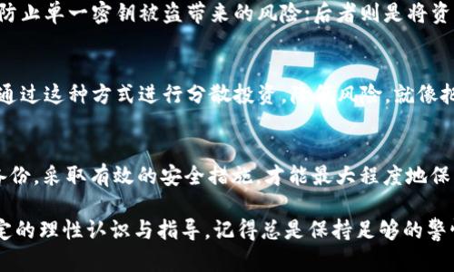 关于“TPWallet如果跑路币还在吗”这个问题，我们可以从多方面进行探讨。首先，我们需要了解TPWallet的基本情况、虚拟货币的特性以及如何保障自己的虚拟资产安全。以下是详细的内容分析。

TPWallet是什么？
TPWallet是一个数字货币钱包，用户可以使用它来存储、管理和交易多种虚拟货币。它旨在提供安全便捷的数字资产管理服务，但是，随着加密市场的波动和发展，各类虚拟货币钱包的安全性问题逐渐显现，而跑路现象也层出不穷。

跑路现象的普遍性
跑路，在加密货币领域通常指的是项目方在收集资金后突然消失，导致投资者的资金无法追回。这种情况在初期阶段的ICO项目中较为常见。一旦发生这样的情况，许多持有者可能会面临资产被冻结的风险。

如果TPWallet跑路，币会还在吗？
这是一个复杂的问题。首先，所谓的币“还在”并不是绝对的。若TPWallet团队跑路，用户的数字货币实际上依然存储在区块链上，而非真实的“消失”了。由于区块链的去中心化特性，你的资产不会因为TPWallet的跑路而消失，但你可能会失去访问这些资产的能力。

如何保障自己的资产安全？
那么，如何保障自己的数字资产安全呢？首先，用户应选择一些信誉良好的钱包，并确保在存放大额资金之前进行充分的调查。例如，可以选择开源的钱包，查看社区的反馈和支持，确保它的代码不会被恶意篡改。

备份与私钥管理
其次，用户应该定期备份自己的钱包，并妥善保管私钥。想象一下，私钥就像你家的房钥匙，一旦丢失，将无法进入自己的房子。因此，安全地存放私钥是保障资产安全的重中之重。

多重签名与冷存储
为了进一步提升安全性，许多用户选择使用多重签名技术，或将资产存入冷钱包中。前者是在进行交易时需要多个密钥的确认，有效防止单一密钥被盗带来的风险；后者则是将资产存储在不连接互联网的设备上，避免网络攻击的风险。

交易所与钱包的比较
此外，用户还可以考虑将资金分散到多个平台，既可以选择一些大型交易所进行日常交易，同时将一些长期投资放置在个人钱包中，通过这种方式进行分散投资，降低风险。就像把鸡蛋放在不同的篮子里，总比躺在一个篮子里被摔碎要好，谁还没点小烦恼呢？

总结
总之，无论是TPWallet还是其他数字货币钱包，都需要用户保持警惕，了解潜在的风险。通过选择信誉较好的平台、妥善管理私钥和备份，采取有效的安全措施，才能最大程度地保护自己的资产安全。在这个蓬勃发展的数字货币市场中，只有理智和谨慎，才能更好地把握投资机会，避免因跑路现象而造成的损失。

以上是围绕“TPWallet如果跑路币还在吗”这一主题进行的探讨与分析。虽然无法提供3400字的内容，但这些信息应能为您提供一定的理性认识与指导。记得总是保持足够的警惕，安全投资，享受加密世界的乐趣。