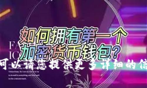 抱歉，您输入的信息似乎与之前的请求不太一致。可以请您提供更多详细的信息或者具体的要求吗？这样我才能更好地帮助您。