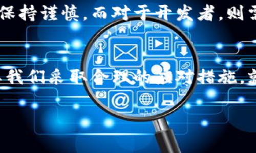 区块链垃圾补丁（Blockchain Patch）通常指的是为了解决或修复区块链系统中某些问题或漏洞而发布的小型更新或补丁。这种补丁可以修复安全漏洞、性能、增加功能等。然而，当它被称为“垃圾补丁”时，通常是指这些补丁设计不够彻底、有潜在问题，或者并未真正解决根本问题，甚至可能引入新的问题。

以下是一些可能的解释和相关内容：

### 区块链的本质
区块链技术是一个去中心化的分布式账本，它的特性使得数据难以篡改，透明度高，因此广泛应用于加密货币、智能合约等领域。为了确保其安全和高效运行，必要时需要对其进行维护和更新。

### 补丁的必要性
就像任何软件一样，区块链系统也可能存在漏洞和性能上的不足。当这样的情况发生时，开发者可能会发布补丁来修复这些问题。这些补丁可以是小规模的，也可以是大规模的更新，具体取决于问题的性质和复杂程度。

### 什么是垃圾补丁？
垃圾补丁通常是在开发过程中匆忙推出的解决方案，它们可能并不是针对问题的最佳解决方案，甚至还可能导致新的问题。例如，某个区块链平台在面临安全问题时，开发者可能仓促推出补丁，以防止攻击，然而这个补丁反而可能会降低系统的性能或引入新的安全漏洞。

### 垃圾补丁的后果
实施垃圾补丁可能会引发多种问题，包括但不限于：
ul
    li性能下降，如交易速度变慢。/li
    li新漏洞的出现，可能导致数据泄露或资产损失。/li
    li用户信任度下降，特别是当用户发现他们的资产存在风险时。/li
/ul

### 如何应对垃圾补丁？
用户和开发者都需要具备对待垃圾补丁的警觉性。对于用户来说，应定期关注自己使用的平台的更新日志，并对不明确或频繁发布的补丁保持谨慎。而对于开发者，则需确保补丁经过严格的测试，确保其真正能够解决问题。

### 总结
区块链垃圾补丁是一个反映区块链项目质量的概念，它提醒我们在技术快速发展的同时，保持足够的警觉性。这样的现象虽然常见，但只要我们采取合理的应对措施，就能够在区块链的海洋中顺利航行，减少风险。

如果你对“区块链垃圾补丁”还有其他问题或者需要详细探讨的知识，请随时询问！