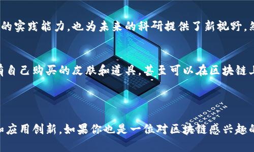 区块链实践平台是一个基于区块链技术而构建的在线环境，通常为开发者、企业和研究者提供一个实验、开发和部署区块链应用的空间。这种平台能够支持不同类型的区块链网络，提供必要的工具、框架和API，以简化区块链应用的开发和运用。

### 区块链实践平台的主要功能

一、提供开发工具
区块链实践平台通常会集成多种开发工具和框架，以便用户能够方便地创建智能合约和去中心化应用（DApps）。这包括代码编辑器、调试工具以及测试环境，开发者可以在这里进行功能测试，确保他们的应用在上线前是可靠的。

二、支持多种区块链网络
一个理想的区块链实践平台通常会支持多种区块链网络，比如以太坊、Hyperledger、EOS等。这让开发者可以根据不同的需求选择合适的区块链环境进行开发和测试，弹性十足。

三、易于部署和管理
这些平台一般会提供用户友好的界面，允许开发者轻松地管理他们的区块链网络。这种管理通常包括添加节点、监控网络健康状态、进行交易等。免去了繁杂的技术细节，让开发者能将更多精力集中在应用场景的设计上。

四、社区与支持
大多数实践平台还会建立社区支持体系，开发者可以在论坛上提问、分享经验，甚至合作开发。这种合作氛围就像是一场盛大的烧烤派对，总有一群人热情洋溢地分享着各自的秘制食谱，必让你受益匪浅。

### 区块链实践平台的应用场景

一、金融领域的应用
区块链技术在金融服务中的应用越来越广泛。区块链实践平台可以帮助金融机构便捷地开发智能合约，从而实现自动清算和结算流程。例如，使用区块链技术处理跨国支付，显著减少了中介环节和时间成本。说到这儿，有人可能会问：“谁还没点小烦恼呢？”在传统金融中复杂的操作流程是否让你的钱包失重？

二、供应链管理
利用区块链实践平台，企业可以监控整个供应链的流程。通过透明的记录方式，确保每个环节的可追溯性，在商品流通过程中，及时发现并解决问题。这就如同一场接力赛，只有每个人都保持透明的信息传递，才能畅通无阻，最终将奖杯高高举起。

三、教育与科研
区块链实践平台也在教育与科研领域展现出其潜力。学校和研究机构可以利用这些平台进行区块链技术的教学和项目开发。这不仅能够提升学生的实践能力，也为未来的科研提供了新视野。然而，对于一些不太懂技术的学生而言，这就像打开了一个新的潘多拉魔盒，各种信息让人目不暇接，但一旦弄清楚其中奥秘，就能收获成功的果实。

四、游戏产业的创新
区块链在游戏产业的应用也在稳步增长，区块链实践平台能够帮助游戏开发者实现去中心化和用户拥有数字资产的理念。比如，玩家可以真正拥有自己购买的皮肤和道具，甚至可以在区块链上交易它们。这就像是每个人都能拥有自己的迷你恐龙，想卖就卖，想买就买，绝对是游戏界的一场革命！

### 总结

随着区块链技术的不断发展，区块链实践平台将扮演越来越重要的角色。这些平台不仅为开发者提供了便利的工作环境，还能够促进技术的传播和应用创新。如果你也是一位对区块链感兴趣的开发者，无论是为了实现创意还是完成商业项目，不妨考虑参与区块链实践平台的建设和开发，你可能会在其中发现意想不到的乐趣和价值。