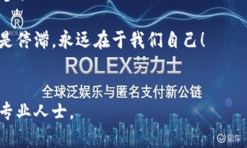 在讨论tpwallet闪兑授权成功的意义之前，首先让我们了解一些背景信息。

什么是tpwallet？
tpwallet是一款去中心化的钱包，允许用户管理各种加密货币和数字资产。近年来，随着区块链技术的迅猛发展，各种加密货币应运而生，而tpwallet则为用户提供了安全、便捷的资产管理服务。。

闪兑功能及其重要性
tpwallet中的闪兑功能可以理解为一种即时交易机制，用户可以在极短的时间内完成不同加密资产之间的转换。试想一下，就如同你在超市里快速购物，滑动手机屏幕就能购买到心仪的零食一般，方便且快捷。
这个功能的存在，让用户能够在市场波动中，迅速抓住机会，无需长时间等待，瞬间完成交易。想想，谁还希望在最需要的时候却因等待而错失良机呢？

授权成功的含义
当你看到“授权成功”的提示，这意味着你已成功授权tpwallet对你的资产进行闪兑操作。这就如同你在健身房给了教练的全权委托，放心地让他们帮你制定最合适的锻炼方案，省心又省力。
授权后，你的资产将能够在闪兑过程中被安全、高效地管理。以此，你可以自由进行资产转换，而不用担心资金安全的问题。无论你是要将ETH换为USDT，还是进行其他资产的转换，这一切都能在你的掌控之中。

闪兑授权成功后的步骤
一旦授权成功，接下来通常需要几个步骤来完成闪兑：
ol
    listrong选择交易对：/strong根据你的需求，选择想要转换的资产对，比如ETH/USD或USDT/BTC。/li
    listrong输入金额：/strong输入需要兑换的金额，系统会自动计算交易后的预估结果。/li
    listrong确认交易：/strong检查所有信息无误后，确认并执行交易。就像在网上购物时核实地址、数量一样。/li
    listrong等待到账：/strong几秒钟后，你的账户余额就会更新，你可以立即查看交易记录，感受成功的喜悦。/li
/ol

注意事项
虽然tpwallet闪兑功能十分便利，但在使用过程中，也有一些细节需要注意：
ul
    li确保网络环境稳定：在进行交易时，切忌因网络不稳定而中断交易，造成不必要的损失。/li
    li了解手续费：不同的交易对和市场行情可能导致手续费有所不同，因此在交易前应仔细查看手续费情况。/li
    li保护私钥：像所有数字资产一样，保护好你的私钥或助记词是至关重要的，切勿泄露给他人。/li
/ul

闪兑功能的未来发展
闪兑功能目前已经成为许多加密货币钱包的标配，随着用户需求的增加以及技术的进步，未来的闪兑功能可能会更加智能化。例如，借助人工智能和大数据分析，钱包可以根据用户的历史交易记录和市场趋势，为用户推荐最优的交易策略，真可谓“明智的选择，财富的象棋”。
此外，跨链闪兑也可能是未来的热门趋势，这意味着用户可以在不同区块链之间进行资产兑换，而无需中介平台的干预，提高了交易的自由度和灵活性。

轻松实践：亲身体验
对于新手而言，操作一个去中心化的钱包可能会觉得有些复杂，但实践是检验真理的唯一标准。我们不妨在tpwallet上进行一次简单的闪兑，体验其中的乐趣。毕竟，谁还没点小烦恼呢？
这些简易的操作使我们能够更好地把握市场机会与风险。而这种权力就像身处在信息的最前线，灵活应对市场波动，抓住每一次闪光的机会。

总结
总的来说，tpwallet闪兑授权成功不仅是一个简单的操作结果，更是开启了数字资产自由管理与交易的新篇章。作为用户，你不仅拥有资产的完全控制权，更享受到了未来金融技术带来的便利与高效。
希望通过本文，你能够更加清晰地理解tpwallet闪兑授权成功的真正意义，这无疑是你在数字资产领域中迈出的重要一步。

而在这个瞬息万变的市场中，保持敏锐的视角与实际行动，才是成功的关键。就像我们生活中的每一个决定，选择前行还是停滞，永远在于我们自己！

tpwallet,闪兑,授权成功,数字资产/guanjianci  
注意：本文中的所有信息、意见和结论仅为个人观点，不构成任何投资或交易建议。请务必自行评估风险并在必要时咨询专业人士。