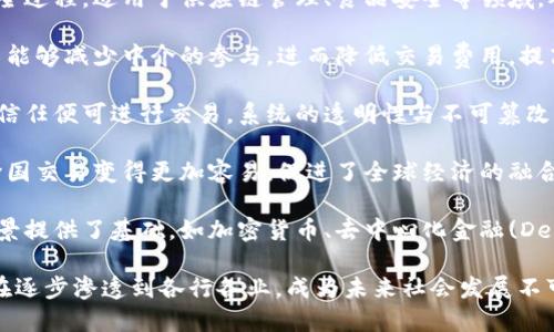 区块链建设的目的可以概括为多个方面，以下是一些主要目的：

1. **去中心化**：区块链技术的核心是去中心化，通过分布式网络的方式，避免了对单一机构或组织的依赖，提高了系统的安全性与透明度。

2. **安全性**：区块链采用加密技术，数据一旦被记录在链上就无法更改，这确保了数据的完整性和安全性，从而降低了数据篡改和欺诈的风险。

3. **透明性**：由于区块链的公共账本特性，所有数据都对所有用户公开，增强了信息的透明度，用户可以随时验证信息的真实性。

4. **可追溯性**：区块链能够追踪资产从源头到消费的全过程，适用于供应链管理、食品安全等领域，确保每个环节的可追溯性。

5. **降低交易成本**：通过智能合约等功能，区块链技术能够减少中介的参与，进而降低交易费用，提高交易效率。

6. **增强信任**：去中心化的特点使得参与者无需彼此信任便可进行交易，系统的透明性与不可篡改性增强了用户之间的信任。

7. **全球化**：区块链技术打破了地理上的限制，使得跨国交易变得更加容易，促进了全球经济的融合。

8. **创新**：区块链技术为许多新的商业模式和应用场景提供了基础，如加密货币、去中心化金融(DeFi)、非同质化代币(NFT)等，推动了数字经济的创新发展。

区块链的建设目的多种多样，其所带来的变革和影响正在逐步渗透到各行各业，成为未来社会发展不可或缺的重要组成部分。