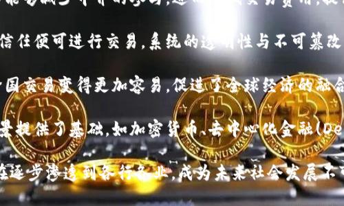区块链建设的目的可以概括为多个方面，以下是一些主要目的：

1. **去中心化**：区块链技术的核心是去中心化，通过分布式网络的方式，避免了对单一机构或组织的依赖，提高了系统的安全性与透明度。

2. **安全性**：区块链采用加密技术，数据一旦被记录在链上就无法更改，这确保了数据的完整性和安全性，从而降低了数据篡改和欺诈的风险。

3. **透明性**：由于区块链的公共账本特性，所有数据都对所有用户公开，增强了信息的透明度，用户可以随时验证信息的真实性。

4. **可追溯性**：区块链能够追踪资产从源头到消费的全过程，适用于供应链管理、食品安全等领域，确保每个环节的可追溯性。

5. **降低交易成本**：通过智能合约等功能，区块链技术能够减少中介的参与，进而降低交易费用，提高交易效率。

6. **增强信任**：去中心化的特点使得参与者无需彼此信任便可进行交易，系统的透明性与不可篡改性增强了用户之间的信任。

7. **全球化**：区块链技术打破了地理上的限制，使得跨国交易变得更加容易，促进了全球经济的融合。

8. **创新**：区块链技术为许多新的商业模式和应用场景提供了基础，如加密货币、去中心化金融(DeFi)、非同质化代币(NFT)等，推动了数字经济的创新发展。

区块链的建设目的多种多样，其所带来的变革和影响正在逐步渗透到各行各业，成为未来社会发展不可或缺的重要组成部分。