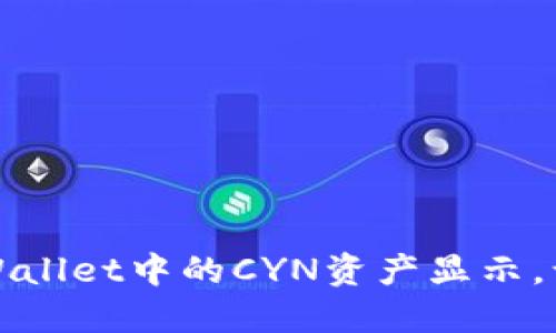 轻松设置TPWallet中的CYN资产显示，让投资更透明