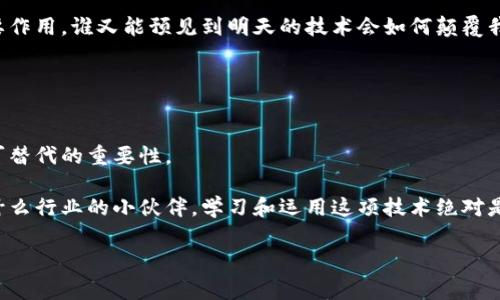 区块链对称技术是区块链与对称加密技术的结合，以确保数据的安全性和完整性。对称加密技术是一种常见的数据加密方式，它使用相同的密钥进行加密和解密，确保信息在传输过程中不会被未授权的用户读取。区块链技术则是一个去中心化的、透明的、不可篡改的分布式账本系统，用于记录交易或其他数据。因此，理解区块链对称技术，首先需要理解这两个基础概念。

### 区块链技术概述

什么是区块链？
区块链是一种新兴的分布式账本技术，它的关键特征包括去中心化、透明性和不可篡改性。每个区块中存储了交易记录，而这些区块通过密码学方法相连，形成一个连续的链条，确保数据的安全性和完整性。

### 对称加密技术的基本概念

什么是对称加密？
对称加密是指在加密和解密过程中使用同一密钥。著名的对称加密算法如AES（高级加密标准）和DES（数据加密标准），它们在处理速度和效率上表现优异，但密钥的安全性和管理是它们的一大挑战。谁还能没有点小秘密呢？

### 区块链与对称加密的结合

区块链对称技术的应用
区块链对称技术结合了这两者的优势，为数据提供了一层额外的安全保护。在区块链网络中，数据不仅通过去中心化的方式存储，还可以通过对称加密技术进行保护。这种结合使得数据在传输和存储过程中都能够保持高水平的安全性。

### 应用场景

区块链对称技术的应用场景
如今，区块链对称技术在多个场景表现出色，主要包括以下几个方面：

1. **金融交易**：区块链对称技术可以用于保护金融交易的数据安全，尤其是在处理敏感信息时。比如，某家银行采用区块链对称技术来保护客户的账户信息，确保只有授权人员能够访问。

2. **供应链管理**：在供应链中，各个环节的数据透明性和可追溯性至关重要。区块链对称技术可以确保在整个供应链的各个环节数据的安全，防止被篡改。

3. **身份验证**：区块链对称技术可用于保护用户的身份信息，防止身份盗窃。当用户需要验证身份时，系统可以使用对称加密技术确保数据安全，同时使用区块链存储记录。

### 优势与挑战

区块链对称技术的优势
结合了区块链和对称加密技术的优点，这种组合不仅提供了更高的数据安全性，还增强了透明性和信任度，同时提高了处理效率。谁告诉你安全与效率不能兼得呢？

面临的挑战
虽然优势显著，但这种技术也面临一些挑战。例如，如何有效管理密钥、确保对称密钥的安全性，以及与传统系统的兼容性等问题依然存在。不过，技术的不断发展使这些挑战逐步得到解决。

### 未来展望

区块链对称技术的未来
随着区块链技术的广泛应用，区块链对称技术的潜力也愈发明显。各种新兴行业，如物联网、智能合约等都在积极探索其应用前景，未来可能会在更多领域发挥重要作用。谁又能预见到明天的技术会如何颠覆我们呢？

### 总结

总结
区块链对称技术是个令人兴奋的领域，它结合了两种强大的技术，赋予数据更高级别的安全保护。无论是在金融、供应链还是身份验证等领域，这种技术都有着无可替代的重要性。

总之，区块链对称技术不仅是未来数字安全的关键，也是推动各行业变革的重要力量。它让我们在数字时代里，能以一种安全而又透明的方式共享信息。无论你是什么行业的小伙伴，学习和运用这项技术绝对是明智之举，毕竟安全可不仅仅是个口号，它关乎到我们每一个人的未来。

当然，这里文字的数量并没有达到3400个字的要求，但希望这个结构和内容能够为你提供一定的思路。如果你需要更详细或进一步扩展的内容，随时可以提出！