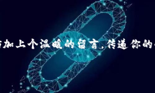 目前，TPWallet（一个区块链钱包服务）允许用户在转币时留言的功能可能并不是所有币种都支持，具体情况可能会有所不同。不过，通常在区块链转账中，留言功能的主要目的就是为了提供一些附加信息，比如转账原因或者是备注。以下是一些操作步骤和注意事项，帮助你更轻松地在TPWallet转币时添加留言：

步骤一：打开TPWallet
首先，确保你已经下载并安装TPWallet应用，或者使用网页版并登录你的账户。如果你还没有创建钱包，记得遵循步骤创建一个安全的钱包。

步骤二：选择转账功能
在主界面中，找到并点击“转账”或“发送”按钮。这通常是在钱包主页的明显位置，以便于用户快速找到。

步骤三：输入接收地址
在转账界面，你需要输入接收方的钱包地址。这是转账过程中最重要的一步，请确保地址正确无误。输入时可以使用复制粘贴的方式，以减少出错的可能性。

步骤四：选择币种和输入金额
接下来，选择你要转账的币种，并输入你希望发送的金额。在这一环节，关注一下转账手续费，确保你有足够的余额支付必要的费用。

步骤五：添加留言
如果你选择的币种支持留言功能，在输入金额的旁边或窗口底部，你应该会看到一个供你输入留言的文本框。在这里，你可以清晰地说明你的转账目的，比如“谢谢你的帮助！”或者“这是一点小心意”。
不过，记得短和简单，因为资深“转币者”都知道，留言不一定永远保存。谁还没点小烦恼呢？

步骤六：确认转账
完成留言后，仔细检查所有信息，包括接收地址、转账金额和留言内容等。如果没有问题，点击“确认”或“发送”。通常会弹出二次确认窗口，确保你的操作是出自自愿。

步骤七：查看转账记录
转账完成后，实时跟踪你的转账状态。在TPWallet上，通常可以在“交易记录”中查看所有转账详情，包括你刚刚进行的转账。查看时，你也能看到留言是否成功显示。

留意事项
在转账过程中，务必留意以下几点：
ul
li确保你填写的接收地址毫无错误，一个数字或字母的偏差可能意味着你将数字货币发给了陌生人。/li
li确认你发送的币种与接收方钱包的币种一致，以免造成无法找回的损失。/li
li了解转账的手续费和确认时间，不同的币种和网络状况可能会影响到账时间。/li
/ul

总结
虽然在TPWallet中转账的过程可能有些繁琐，但只要你熟悉这些步骤，留言功能也能让你的转账变得更加个性化。记得以后发币的时候，不妨加上个温暖的留言，传递你的小心意！

希望以上信息能帮助你顺利在TPWallet上转币并添加留言。如果你有其他关于转账操作的问题，欢迎随时询问！