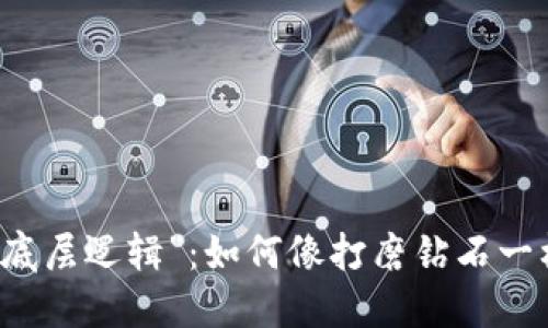 区块链投资的“底层逻辑”：如何像打磨钻石一样发掘潜力资产