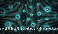 当你以为钱包足够了，却