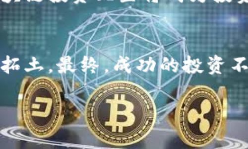 区块链投资配置是一种新兴的专业领域，结合了投资学、金融科技以及区块链技术的知识。在这个领域，投资者不仅需要了解传统的投资理论，还需要掌握区块链的基本原理、技术背景以及市场动态。以下是对区块链投资配置的详细介绍。

什么是区块链投资配置
区块链投资配置可以被视为在数字资产和区块链技术的基础上进行投资决策的一种专业方法。就像构建一个多元化的投资组合一样，区块链投资配置强调将资金分散在不同类型的数字资产上，比如加密货币、区块链项目的股权、初创企业等，从而最大限度地降低风险，增加潜在收益。

区块链的基本知识
在深入了解区块链投资配置前，我们需要对区块链技术有个基础的认识。区块链是一种去中心化的、分布式的账本技术，其核心在于通过加密方式确保数据的安全性和不可篡改性。想象一下，它就像一份永远不能被篡改的合同，所有相关方都可以查看，但却无法修改。这样的特性使得区块链在金融、供应链管理、智能合约等众多领域都有着广泛的应用。

为什么选择区块链投资配置
选择区块链投资配置，首先是因为其高潜力的回报。虽然市场波动较大，但历史上许多加密货币的增值速度令人瞩目。另一方面，区块链技术的普及也意味着更多的投资机会和创新项目的出现。就像潮水涌来，掌握了正确的浪潮，才能乘风破浪。

区块链投资的基本策略
在进行区块链投资配置时，投资者需要考虑多个因素，包括自身的风险承受能力、投资目标以及市场趋势等。以下是几种常见的投资策略：

ul
    listrong长期持有策略：/strong购买优质的加密货币并长期持有，希望通过时间的累积获取高额回报。就像种树，等待多年，最终才能享受丰硕的果实。/li
    listrong日内交易策略：/strong抓住短期市场波动，通过频繁买卖获取小额利润，适合那些喜欢刺激和快速决策的投资者。/li
    listrong分散投资策略：/strong将资金划分到不同的数字资产上，以降低整体风险。类似于点心盛宴，多种风味，总能找到适合自己味蕾的那一款。/li
/ul

如何进行有效的区块链投资配置
若想在区块链投资中取得成功，投资者需要建立一个全面的投资分析和决策流程。首先，了解基础知识是必要的。其次，关注市场动态和技术发展，加入相关社群，获取第一手资料。最后，定期回顾和调整投资组合，以应对市场变化。就像驾驶汽车，需要根据路况不断调整方向盘，才能安全到达目的地。

区块链投资的风险与收益
在享受区块链投资带来的潜在收益时，风险也不可忽视。数字货币市场的波动性极大，投资者常常需要在心跳加速与冷静决策间找到平衡。谁还没点小烦恼呢？一些短期项目可能因为市场情绪波动而暴涨或暴跌，认清这些风险，做好资金管理尤为重要。

未来的区块链投资趋势
随着区块链的普及和技术的发展，未来的投资机会也将不断增加。我们可以期待更多的传统企业与区块链的结合，越来越多的金融产品将涌现。在这样的趋势下，区块链投资配置将成为投资者的新选择。未来，就像电影《回到未来》中的德洛林汽车一样，充满无限可能。

总结
区块链投资配置是一门结合创新与风险管理的专业，吸引了越来越多投资者的关注。掌握区块链的基本知识、市场动态、投资策略，将帮助你在这片新兴领域中开疆拓土。最终，成功的投资不仅依靠运气，更在于理性的分析与决策。

以上就是关于区块链投资配置的详细探讨。希望能够帮助你在投资路上多一份理解与确定，毕竟，投资就像更好的葡萄酒，需经时间的沉淀与品味。