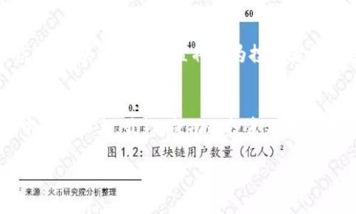 区块链投资配置是一种新兴的专业领域，结合了投资学、金融科技以及区块链技术的知识。在这个领域，投资者不仅需要了解传统的投资理论，还需要掌握区块链的基本原理、技术背景以及市场动态。以下是对区块链投资配置的详细介绍。

什么是区块链投资配置
区块链投资配置可以被视为在数字资产和区块链技术的基础上进行投资决策的一种专业方法。就像构建一个多元化的投资组合一样，区块链投资配置强调将资金分散在不同类型的数字资产上，比如加密货币、区块链项目的股权、初创企业等，从而最大限度地降低风险，增加潜在收益。

区块链的基本知识
在深入了解区块链投资配置前，我们需要对区块链技术有个基础的认识。区块链是一种去中心化的、分布式的账本技术，其核心在于通过加密方式确保数据的安全性和不可篡改性。想象一下，它就像一份永远不能被篡改的合同，所有相关方都可以查看，但却无法修改。这样的特性使得区块链在金融、供应链管理、智能合约等众多领域都有着广泛的应用。

为什么选择区块链投资配置
选择区块链投资配置，首先是因为其高潜力的回报。虽然市场波动较大，但历史上许多加密货币的增值速度令人瞩目。另一方面，区块链技术的普及也意味着更多的投资机会和创新项目的出现。就像潮水涌来，掌握了正确的浪潮，才能乘风破浪。

区块链投资的基本策略
在进行区块链投资配置时，投资者需要考虑多个因素，包括自身的风险承受能力、投资目标以及市场趋势等。以下是几种常见的投资策略：

ul
    listrong长期持有策略：/strong购买优质的加密货币并长期持有，希望通过时间的累积获取高额回报。就像种树，等待多年，最终才能享受丰硕的果实。/li
    listrong日内交易策略：/strong抓住短期市场波动，通过频繁买卖获取小额利润，适合那些喜欢刺激和快速决策的投资者。/li
    listrong分散投资策略：/strong将资金划分到不同的数字资产上，以降低整体风险。类似于点心盛宴，多种风味，总能找到适合自己味蕾的那一款。/li
/ul

如何进行有效的区块链投资配置
若想在区块链投资中取得成功，投资者需要建立一个全面的投资分析和决策流程。首先，了解基础知识是必要的。其次，关注市场动态和技术发展，加入相关社群，获取第一手资料。最后，定期回顾和调整投资组合，以应对市场变化。就像驾驶汽车，需要根据路况不断调整方向盘，才能安全到达目的地。

区块链投资的风险与收益
在享受区块链投资带来的潜在收益时，风险也不可忽视。数字货币市场的波动性极大，投资者常常需要在心跳加速与冷静决策间找到平衡。谁还没点小烦恼呢？一些短期项目可能因为市场情绪波动而暴涨或暴跌，认清这些风险，做好资金管理尤为重要。

未来的区块链投资趋势
随着区块链的普及和技术的发展，未来的投资机会也将不断增加。我们可以期待更多的传统企业与区块链的结合，越来越多的金融产品将涌现。在这样的趋势下，区块链投资配置将成为投资者的新选择。未来，就像电影《回到未来》中的德洛林汽车一样，充满无限可能。

总结
区块链投资配置是一门结合创新与风险管理的专业，吸引了越来越多投资者的关注。掌握区块链的基本知识、市场动态、投资策略，将帮助你在这片新兴领域中开疆拓土。最终，成功的投资不仅依靠运气，更在于理性的分析与决策。

以上就是关于区块链投资配置的详细探讨。希望能够帮助你在投资路上多一份理解与确定，毕竟，投资就像更好的葡萄酒，需经时间的沉淀与品味。