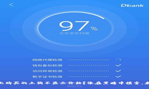 ### 在TPWallet上购买的土狗不显示价格？像在黑暗中摸索，来找找明亮的灯光吧！