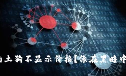 ### 在TPWallet上购买的土狗不显示价格？像在黑暗中摸索，来找找明亮的灯光吧！