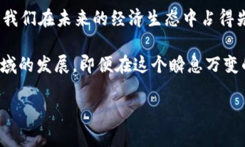 区块链和挖矿是当今数字经济和技术领域中的热门话题。虽然它们被广泛讨论，但许多人可能仍然不太理解这两个概念的真正内涵。接下来，我们将深入探讨区块链和挖矿的基本知识、它们是如何工作的、以及它们对我们生活的潜在影响。

什么是区块链？
区块链是一种去中心化的数字账本技术，简单来说，就是一系列相互连接的“区块”所构成的链条。每一个区块都包含了一些交易信息和一个“哈希值”——这是一个加密的数字指纹，确保信息的安全和完整性。就像一本不可篡改的账本，任何人都无法随意修改其中的记录。

想象一下，如果每个人都为自己的支出和收入记账，最终大家放在一起，每个人都持有一份副本。这种透明性和分散性使得区块链在许多领域都有了广泛的应用，不仅仅是加密货币，甚至包括物联网、医疗、供应链管理等。

挖矿是什么？
挖矿，字面意思是“挖掘”，但在区块链的世界里，这个词的含义则截然不同。挖矿是指通过计算复杂的数学问题来验证区块链上的交易。完成这些计算并验证交易后，矿工将获得一定数量的加密货币作为奖励。

想象一下，你和朋友们在玩一场棋盘游戏，每当有人下完一轮棋，大家都需要达成共识来确认当前棋局的合法性，才能继续进行。而在区块链中，矿工就相当于这个游戏的裁判，他们的任务是确认交易的有效性，确保每个人都是公平对待的。

区块链和挖矿的工作原理
区块链工作原理的核心在于去中心化和共识机制。每当一笔新的交易发生时，它会被打包成一个区块，然后由网络中的矿工进行验证。这些矿工竞争解决复杂的数学问题，首次成功完成的矿工会将新区块添加到链中，并因此获得区块奖励，即新的加密货币。

这显然是一个非常耗费资源的过程，但它确保了网络的安全性和透明性。当多个参与者意图不良，试图伪造交易时，他们需要同时控制整个网络，这几乎是不可能的，因为区块链的设计使得每个区块都依赖于前面的区块。

区块链的应用
区块链不仅仅局限于比特币和其他加密货币的应用，随着技术的发展，它在更多领域展现出了巨大的潜力。

h4金融服务/h4
在传统金融中，转账和交易往往需要经过多个中介机构，如银行和支付处理公司。而区块链可以使这些交易变得更加迅捷，几乎实时完成，无需依赖于中介，这不仅降低了费用，还加快了处理速度。

h4供应链管理/h4
通过区块链，供应链中的每一步都可以被透明地记录下来，企业可以清晰地追踪产品的来源和历程。这对于防伪、责任追溯、以及确保产品质量至关重要。

h4身份验证/h4
在数字化的今天，我们的身份信息常常被存储在集中式数据库中，这样容易受到攻击和泄露。而区块链可以提供一个去中心化的身份管理系统，让用户完全掌控自己的身份信息，安全性和隐私保护将大幅提升。

挖矿的未来
虽然挖矿是区块链中不可或缺的一部分，但它也面临一些挑战，尤其是对能源的消耗。一些加密货币，如比特币，采用了工作量证明（Proof of Work）机制，这需要大量的计算能力和电力。为了应对这些问题，许多新兴的区块链项目开始倡导工作量证明的替代方案，如权益证明（Proof of Stake），这种方式能够大幅降低挖矿所需的资源。

小结
区块链和挖矿正如两位舞者，共同在数字经济的舞台中翩翩起舞。虽然它们的复杂性和技术性常常让人望而却步，但了解其基本原理和应用场景，能够让我们在未来的经济生态中占得先机。无论你是希望投资加密货币，还是关注更广泛的区块链技术应用，这都是波澜壮阔的一场探索之旅。

再者，谁还没点小烦恼呢？如今，区块链和挖矿正好给了我们一个机会，去理解科技的具体应用如何改变我们的生活。让我们保持好奇心，继续关注这一领域的发展，即便在这个瞬息万变的技术潮流中，也要找寻那些令人振奋的趋势与可能性。

希望以上内容能帮助您更好地理解区块链和挖矿这两个概念，并激发您对数字经济的进一步探索和学习。