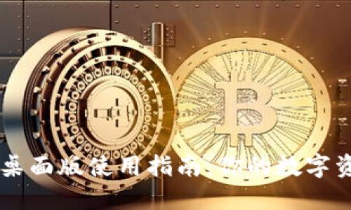 TPWallet桌面版使用指南：你的数字资产护航员