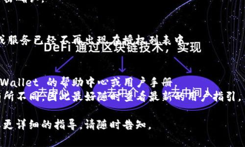 在 TPWallet 中取消授权的步骤通常涉及到几个简单的操作。尽管每个钱包的界面可能会有所不同，但一般来说，您可以按照以下步骤进行取消授权：

### 1. 打开 TPWallet
首先，确保您已经成功登录到您的 TPWallet 帐户。打开钱包应用程序或网页版。

### 2. 进入“设置”或“账户”选项
在钱包的主界面上，寻找“设置”或“账户管理”栏目。这通常位于界面的右上角或左侧菜单栏中。

### 3. 查找“授权”或“权限管理”
在设置页面中寻找与“授权”或“权限管理”相关的选项。具体名称可能有所不同，但通常会有关于应用授权的信息。

### 4. 选择需要取消的授权
在授权管理页面，您会看到已授权的应用或服务列表。选择您想要取消授权的项目。

### 5. 取消授权
点击取消或者删除的选项，确认您希望撤销对该应用或服务的授权。

### 6. 确认操作
有些应用可能会要求您确认该操作，确保在提示后点击确认。

### 7. 检查状态
最终，您可以返回授权管理页面，确认您选定的应用或服务已经不再出现在授权列表中。

#### 注意事项
- 如果您在操作中遇到任何问题，可以同时查阅 TPWallet 的帮助中心或用户手册。
- 操作步骤可能会根据 TPWallet 的版本更新而有所不同，因此最好随时查看最新的用户指引。

希望这些信息对您有帮助！如果还有其他问题或需要更详细的指导，请随时告知。