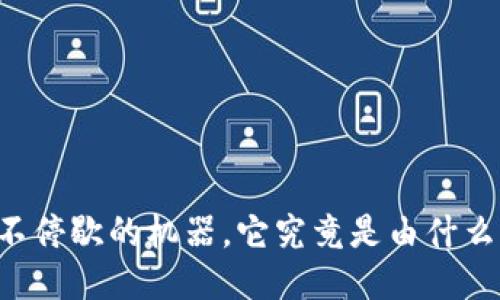 区块链就像一台永不停歇的机器，它究竟是由什么“零件”拼装而成的？