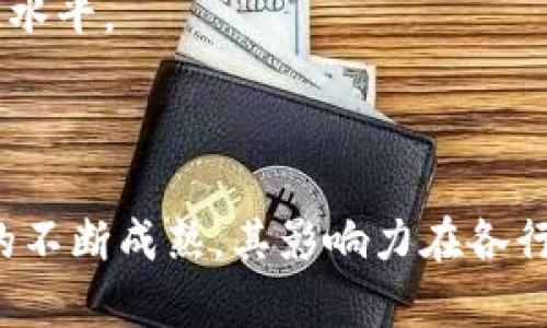 区块链研究所通常是专注于区块链技术及其应用的研究机构。这类单位可能是独立的研究机构、高等院校的研究部门或是与企业合作的研发团队。区块链研究所的目标通常包括以下几个方面：

1. **技术研究**：研究区块链的核心技术，探讨其底层架构、共识机制、加密算法等。
  
2. **应用开发**：探索区块链技术在金融、物流、医疗、供应链等多个领域的应用场景，开发相应的解决方案。

3. **政策与标准**：分析区块链发展中的法律规范、政策影响，并为行业制定标准。

4. **教育与培训**：提供区块链相关的培训课程，提升行业从业人员的技能和知识水平。

5. **创新创业**：支持区块链领域的创业项目，促进技术转化和产业发展。

区块链研究所在推动技术创新和应用落地方面扮演着重要角色。随着区块链技术的不断成熟，其影响力在各行各业都日益扩大，因此，区块链研究所的必要性和重要性也随之增加。