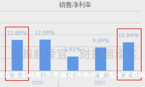 冷钱包签名问题：像寻找迷路的小猫，怎么才能找到？